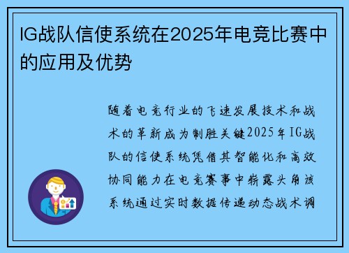 IG战队信使系统在2025年电竞比赛中的应用及优势