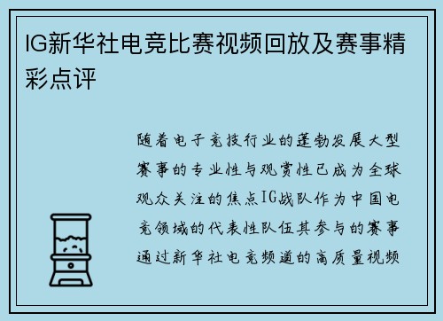 IG新华社电竞比赛视频回放及赛事精彩点评