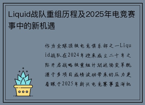 Liquid战队重组历程及2025年电竞赛事中的新机遇