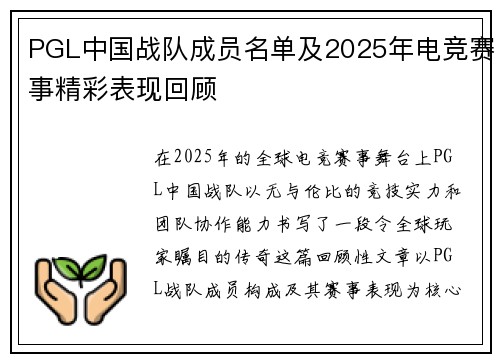 PGL中国战队成员名单及2025年电竞赛事精彩表现回顾