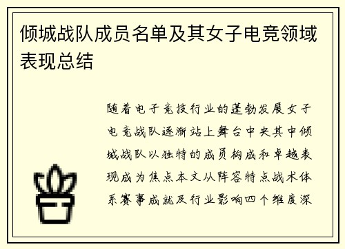 倾城战队成员名单及其女子电竞领域表现总结