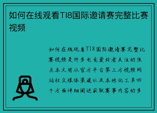 如何在线观看TI8国际邀请赛完整比赛视频