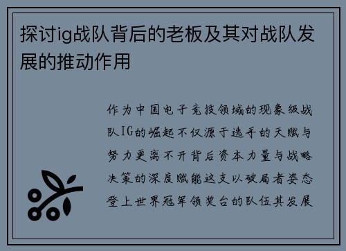 探讨ig战队背后的老板及其对战队发展的推动作用