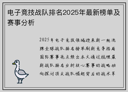 电子竞技战队排名2025年最新榜单及赛事分析