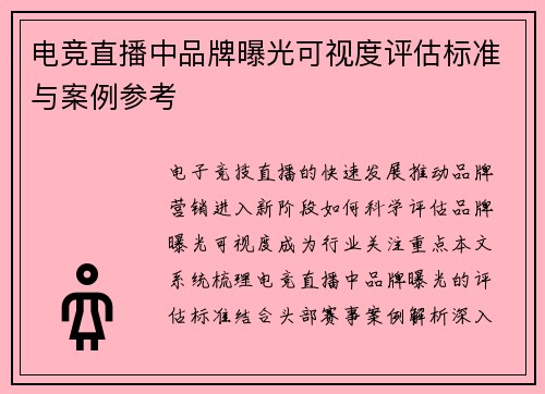 电竞直播中品牌曝光可视度评估标准与案例参考