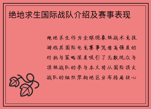 绝地求生国际战队介绍及赛事表现