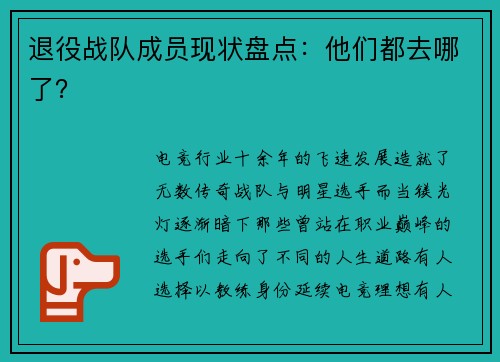 退役战队成员现状盘点：他们都去哪了？
