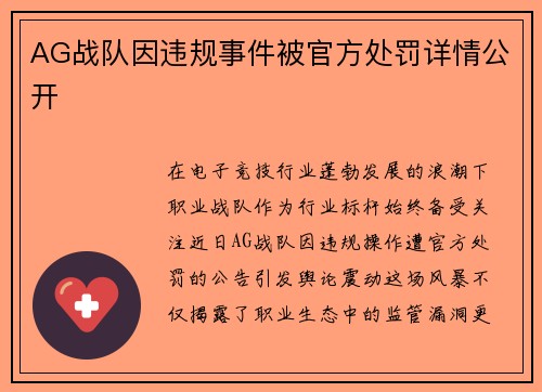 AG战队因违规事件被官方处罚详情公开
