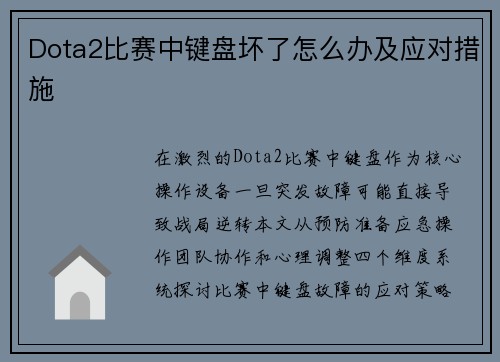 Dota2比赛中键盘坏了怎么办及应对措施